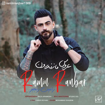 رامین رنجبر عروس مازندران